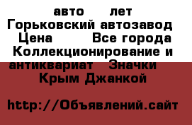 1.1) авто : V лет Горьковский автозавод › Цена ­ 49 - Все города Коллекционирование и антиквариат » Значки   . Крым,Джанкой